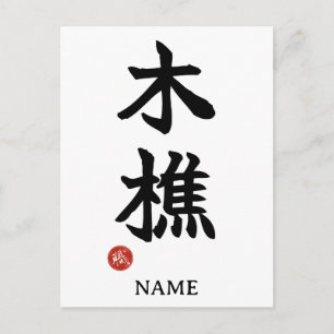 Lumberjack (kikori) Japanese Kanji Postcard
