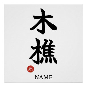 Lumberjack (kikori) Japanese Kanji Poster