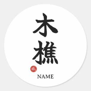 Lumberjack (kikori) Japanese Kanji Sticker