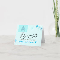 Mabrook Aqeeqah Mubarak - Islamic New Baby Card