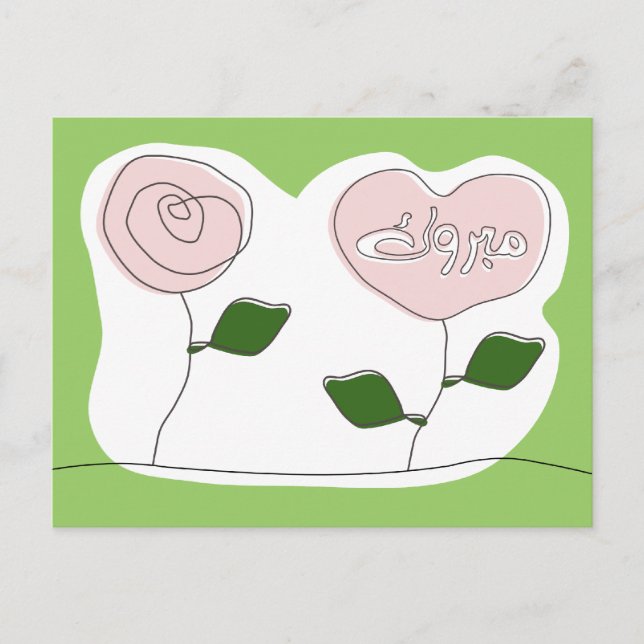 Mabruk Arabic Islamic mabrook congratulation Postcard (Front)