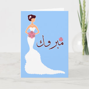 Mabruk Arabic Islamic wedding engagement congrats Card