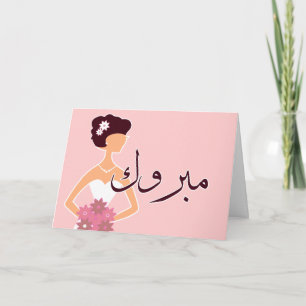 Mabruk Arabic Islamic wedding engagement congrats Card