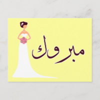 Mabruk Arabic wedding engagement congratulation