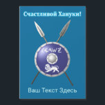 Maccabee Shield And Spears - Счастливой Хануки!<br><div class="desc">A depiction of a Maccabee's shield and two spears. The shield is adorned by a lion and text reading "Yisrael" (Israel) in the Paleo-Hebrew alphabet. Cyrillic (Russian) text reading, "Счастливой Хануки!" (Schastlivoi Hanuki - Happy Chanukkah) appears in glowing blue and white. Add your own additional text in Cyrillic, or change...</div>