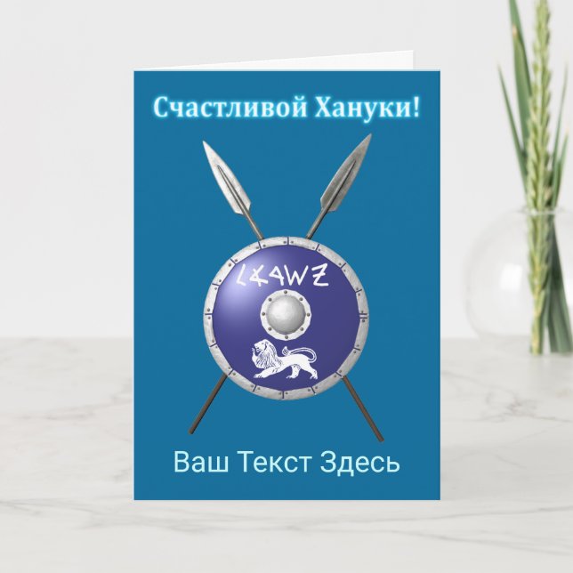 Maccabee Shield And Spears - Счастливой Хануки! Holiday Card (Front)