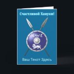 Maccabee Shield And Spears - Счастливой Хануки! Holiday Card<br><div class="desc">A depiction of a Maccabee's shield and two spears. The shield is adorned by a lion and text reading "Yisrael" (Israel) in the Paleo-Hebrew alphabet. Cyrillic (Russian) text reading, "Счастливой Хануки!" (Schastlivoi Hanuki - Happy Chanukkah) appears in glowing blue and white. Add your own additional text in Cyrillic, or change...</div>