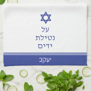 Magen David Jewish Al Netilat Yadayim Handwashing Tea Towel