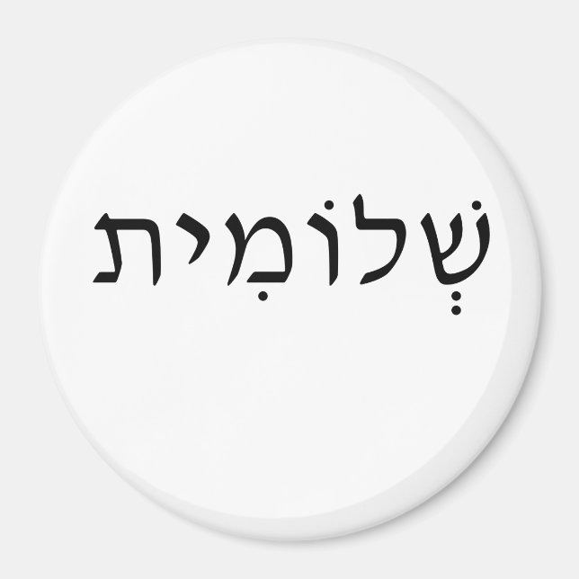Magnet with Hebrew name (Front)