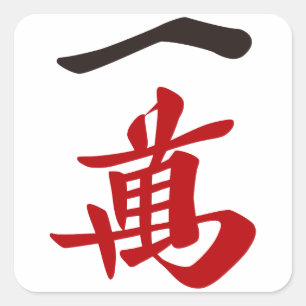 Mahjong tile Ichiman_character -01 Square Sticker