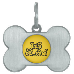 Mai Mee Sa...tang ฿ I Have NO MONEY in Thai ฿ Pet Name Tag