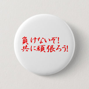 MAKENAIZO TOMONI GANBARO! 6 CM ROUND BADGE