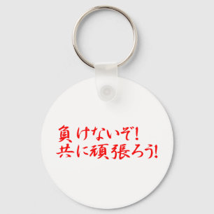 MAKENAIZO TOMONI GANBARO! KEY RING
