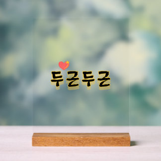 Makes your heart beat : "두근두근"(du-geun du-geun) acrylic sign