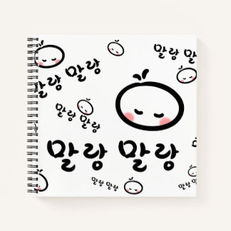 mallangmallang  (Korean / Hangul) Notebook
