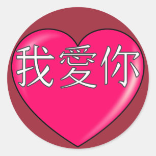 Mandarin - I love you Classic Round Sticker
