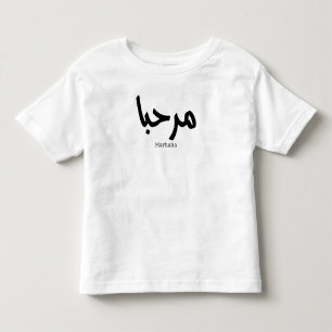 Marhaba – Arabic Modern Calligraphy, Customisable Toddler T-Shirt