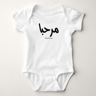 Marhaba in arabic  baby bodysuit