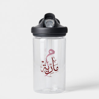 maria, m-letter, mariah, marya, mariya, marie water bottle