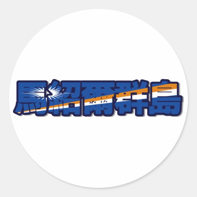 Marshall Islands - In Chinese Sticker (Front)