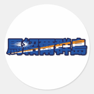 Marshall Islands - In Chinese Sticker