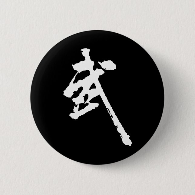 Martial Arts Chinese Kung Fu Character Art Wushu 6 Cm Round Badge (Front)