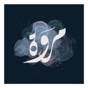 marwa Arabic name اسم مروة  Poster