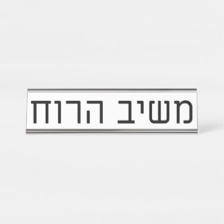 Mashiv haRuach Desk Name Plate