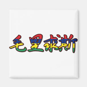 Mauritius - In Chinese Magnet