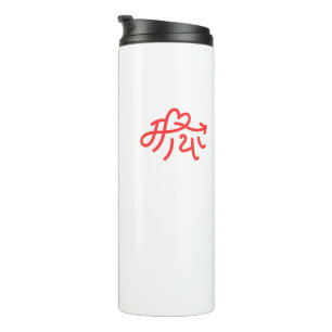 Maya "love" Gifts for Nepalese Nepal Nepali Thermal Tumbler