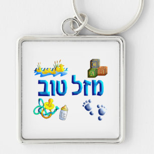 Mazal Tov Baby Key Ring