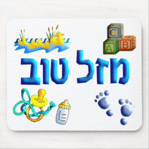 Mazal Tov Baby Mouse Pad