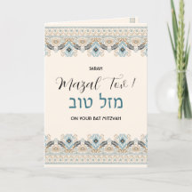 Mazal Tov Bat Mitzvah Hebrew Congratulations