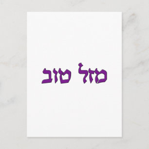 MAZEL TOV POSTCARD
