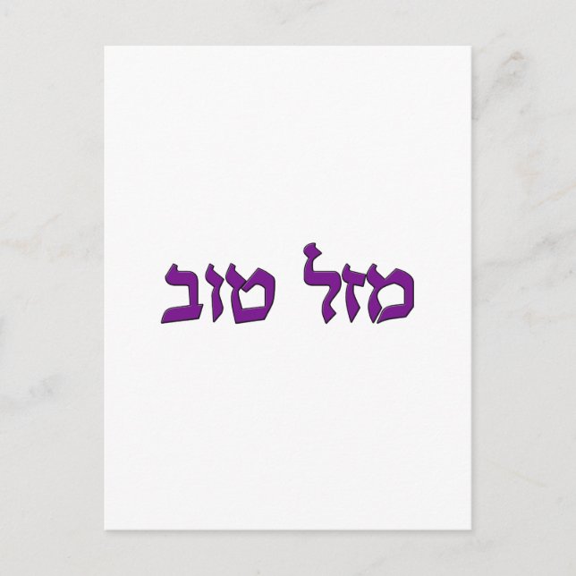 MAZEL TOV POSTCARD (Front)