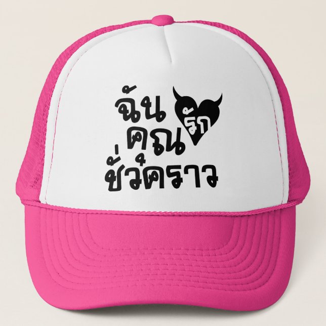 Me Love You Short Time ☆ Thai Language Script ☆ Trucker Hat (Front)