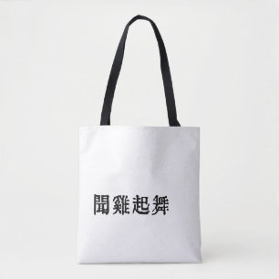 Meaningful Chinese Idioms-About Ambition-#001-2- Tote Bag
