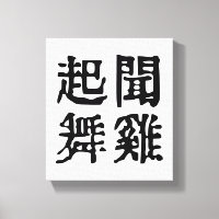 Meaningful Chinese Idioms-About Ambition-#001-