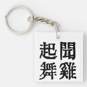 Meaningful Chinese Idioms-About Ambition-#001 Key Ring