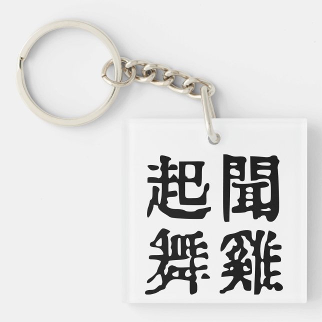 Meaningful Chinese Idioms-About Ambition-#001 Key Ring (Front)