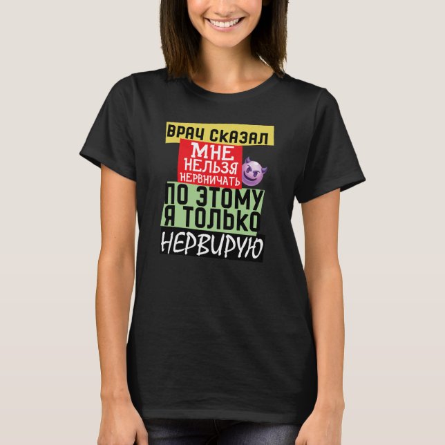 Meme funny russian quote about doctor Nerves  T-Shirt (Front)