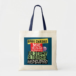 Meme funny russian quote about doctor Nerves Tote Bag