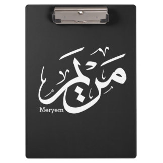 MERIEM NAME IN ARABIC CALLIGRAPHY, مريم CLIPBOARD