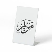 MERIEM NAME IN ARABIC CALLIGRAPHY, مريم 