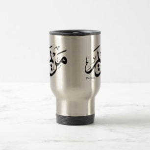 MERIEM NAME IN ARABIC CALLIGRAPHY, مريم TRAVEL MUG