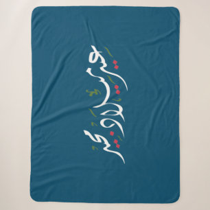 Merry Christmas (Arabic) Sherpa Blanket