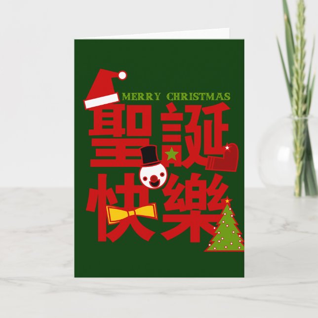 Merry Christmas in Chinese Holiday Card (Front)