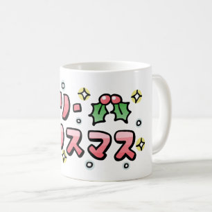 Merry Christmas (Japanese) Coffee Mug
