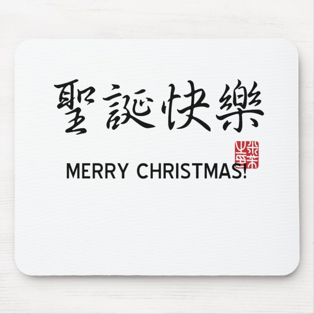 Merry Christmas! Mouse Pad (Front)