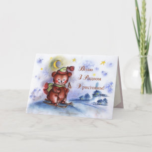 Merry X-mas! in Ukrainian Holiday Card